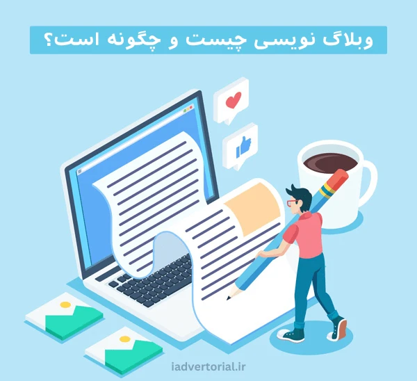وبلاگ نویسی چیست و چگونه است؟ کسب درآمد با وبلاگ نویسی