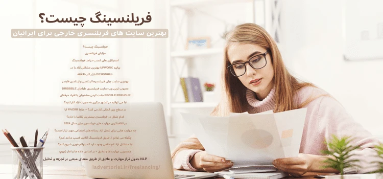 فریلنسینگ چیست؟ بهترین سایت های فریلنسری خارجی برای ایرانیان